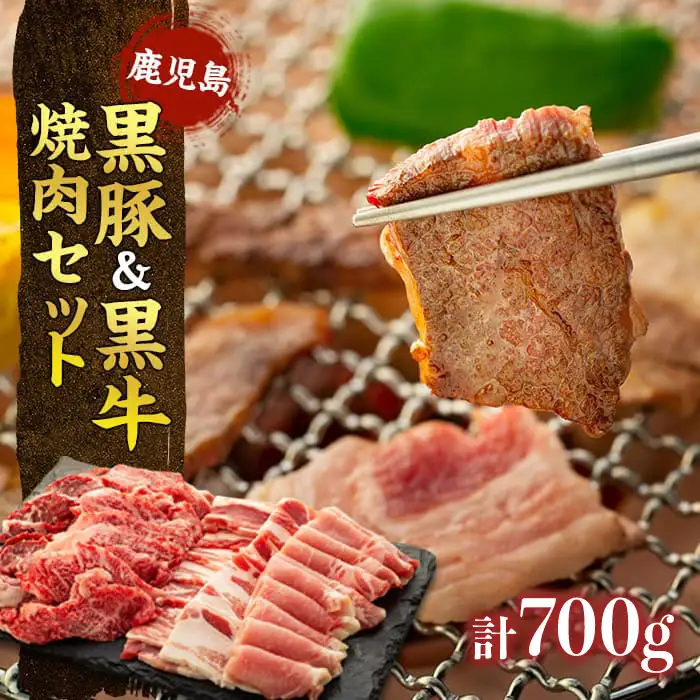 鹿児島黒豚・黒牛焼肉セット