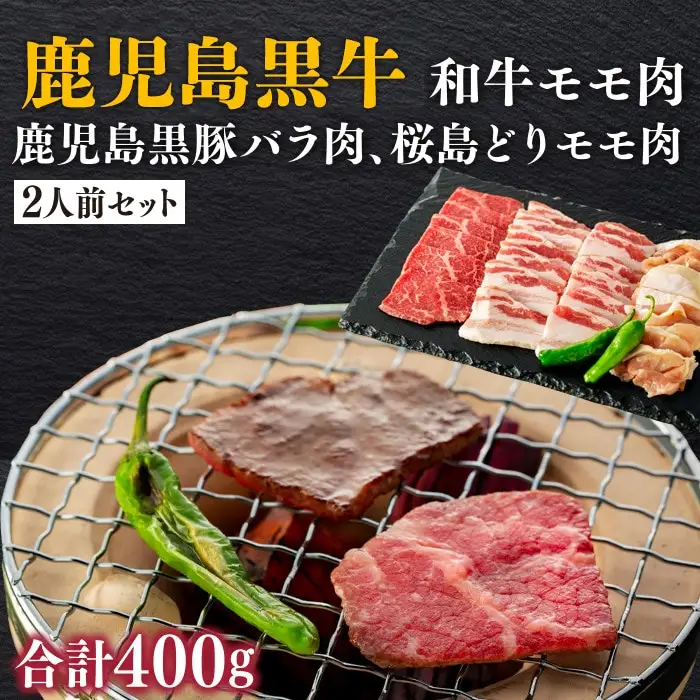 鹿児島黒牛 和牛モモ肉、鹿児島 黒豚 バラ肉、桜島どりモモ肉の2人前セット | 黒豚