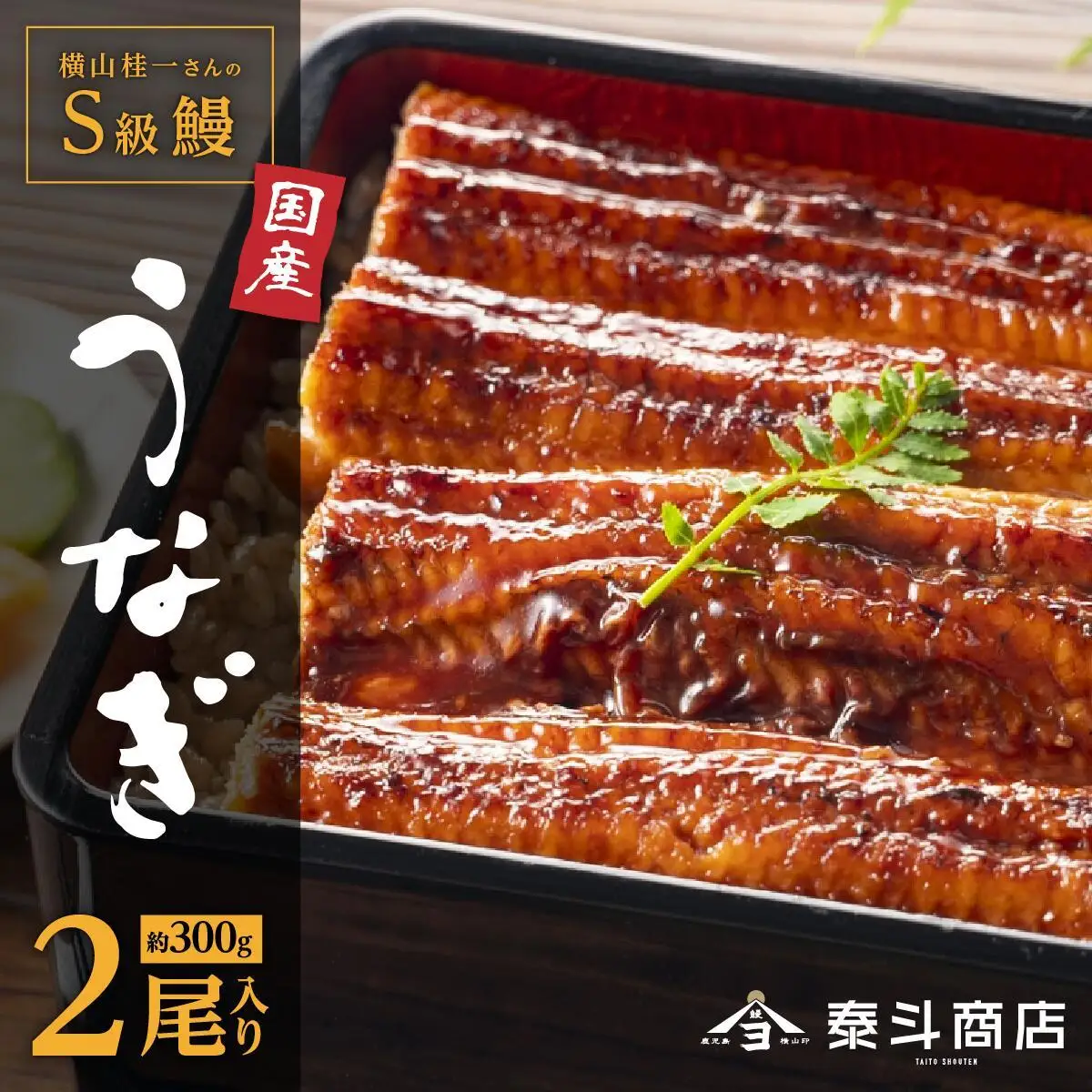 【厳選】横山桂一さんのS級 鰻 うなぎ 長蒲焼 大２尾（計300g）| うなぎ