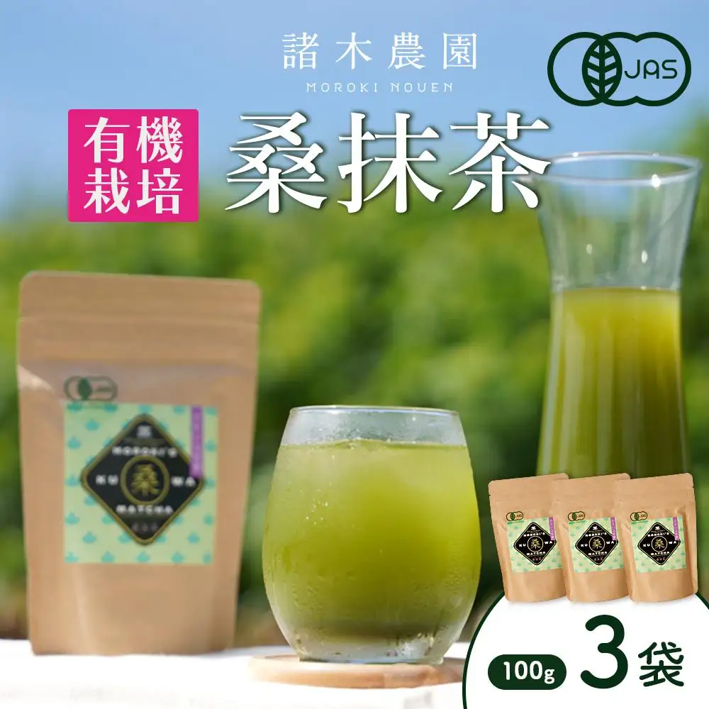 諸木の桑抹茶3袋（身体にやさしいオーガニック）