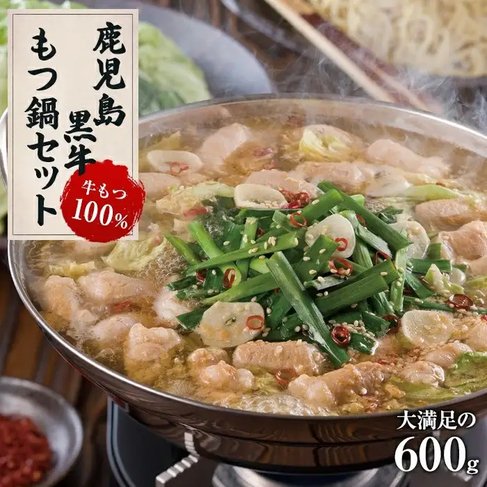 【鹿児島黒牛】絶品　もつ鍋セット600g (300g×2パック）