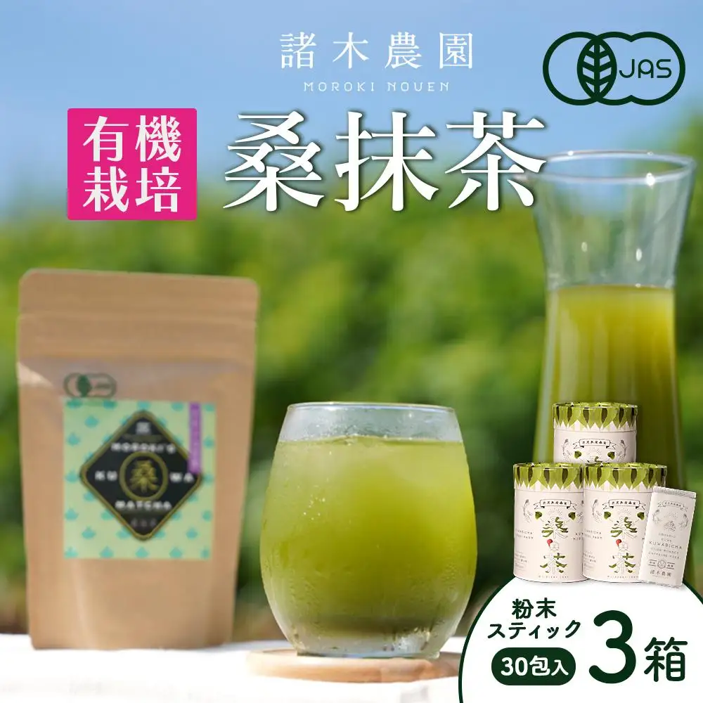 【障がい者就労施設コラボ商品】桑美茶3箱　厳選「桑の葉」使用　粉末スティック
