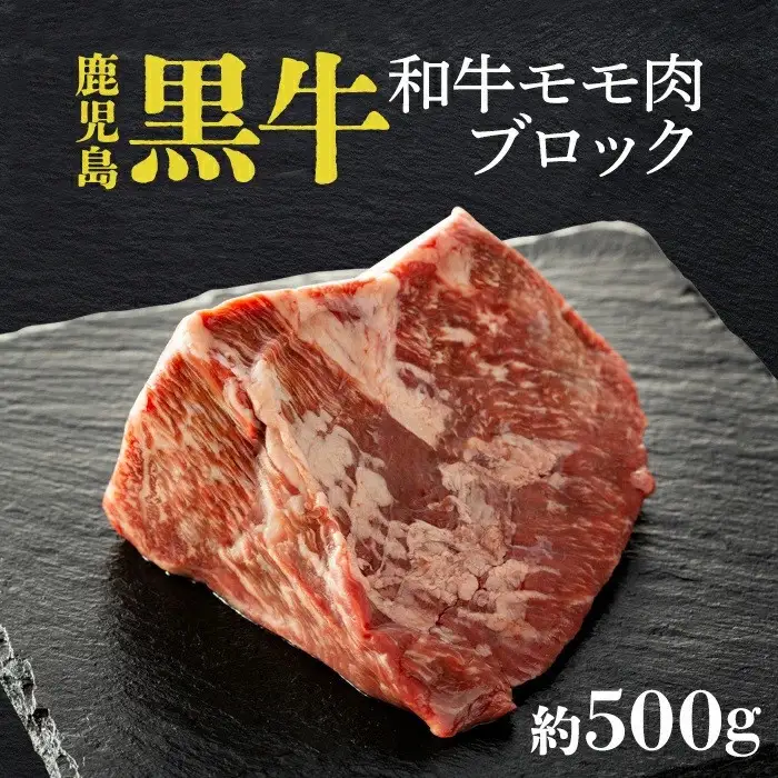 鹿児島黒牛モモ肉ブロック（約500ｇ）