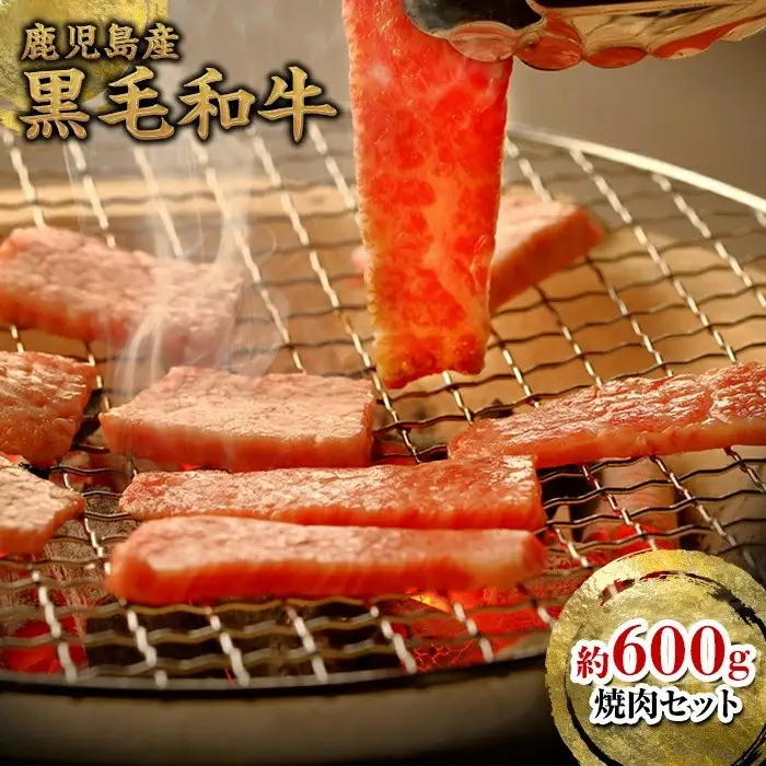 鹿児島黒牛セット（焼肉）600ｇ/1パック
