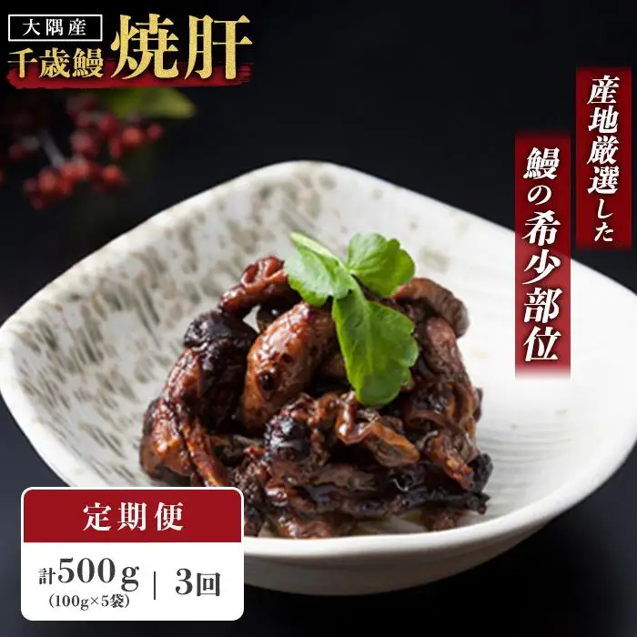 【定期便】鹿児島県大隅産　千歳鰻の 鰻焼肝 ５パックセットｘ3回 ｜うなぎ うなぎ