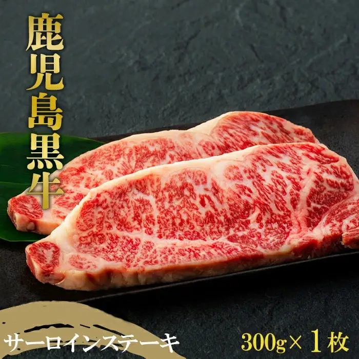 鹿児島黒牛　サーロインステーキ　３００ｇ