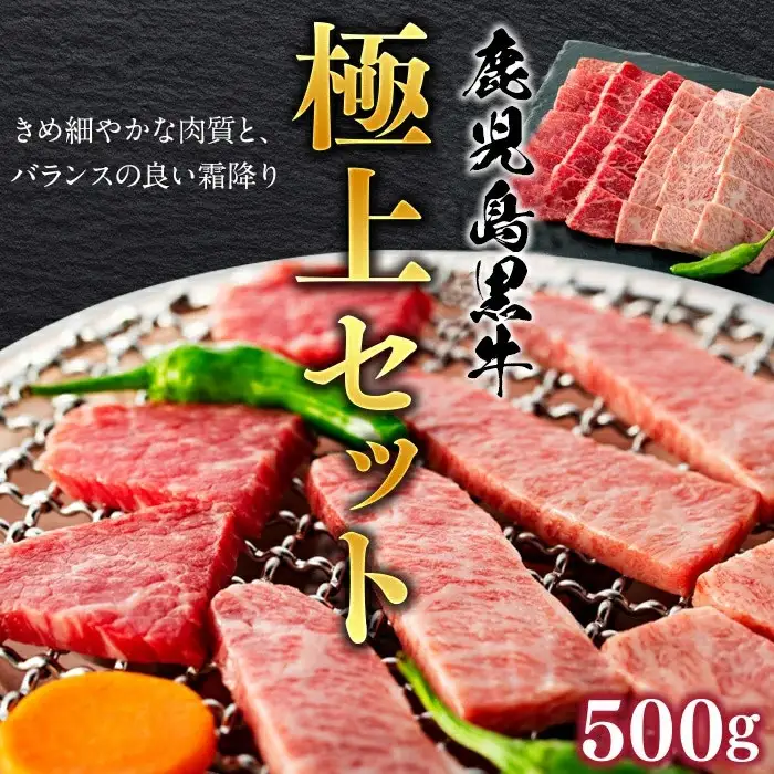 鹿児島黒牛極上セット（焼肉）500ｇ/1パック