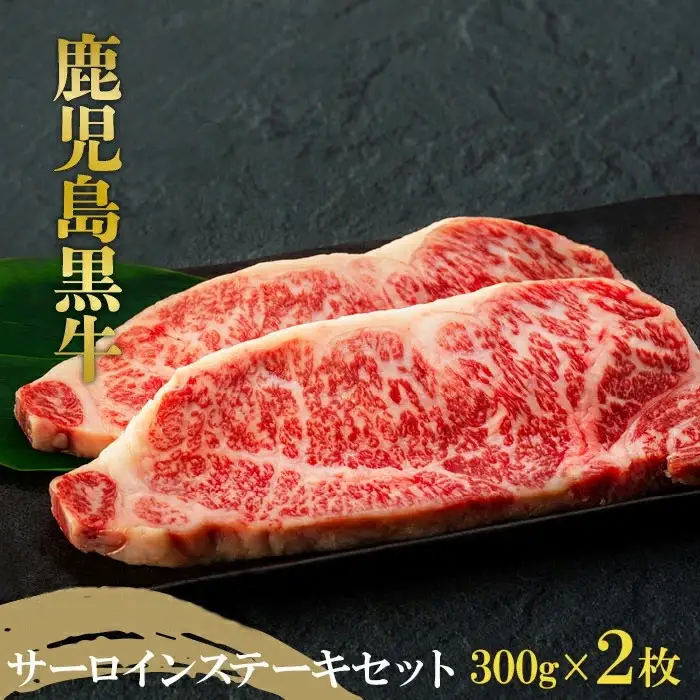 鹿児島黒牛　サーロインステーキセット　約６００ｇ（約３００ｇ×２枚）