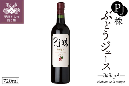 ＰＪ珠 ぶどうジュース(赤）ベリーＡ 720ml