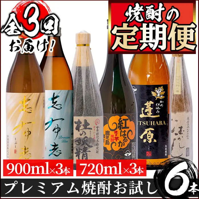 t005-004 ＜定期便 全3回＞志布志蔵元3蔵のプレミアム焼酎お試し定期便