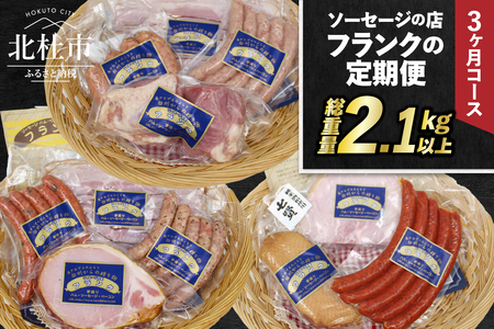 【定期便3回】ソーセージの店フランクの頒布会・3ヶ月コース 【3ヶ月定期便】 ソーセージ ハム ベーコン 詰め合わせ セット 定期便 肉 オールポーク 豚肉100％ 天然腸 バーベキュー キャンプ パーティー 手作り 食べ比べ 山梨県 北杜市 白州 [h038]