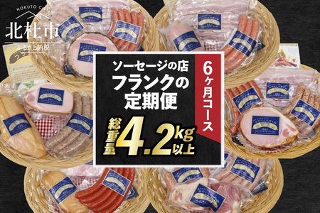 【定期便6回】ソーセージの店フランクの頒布会・6ヶ月コース 【6ヶ月定期便】 ソーセージ ハム ベーコン 詰め合わせ セット 定期便 肉 オールポーク 豚肉100％ 天然腸 バーベキュー キャンプ パーティー 手作り 食べ比べ 山梨県 北杜市 白州 [h038]