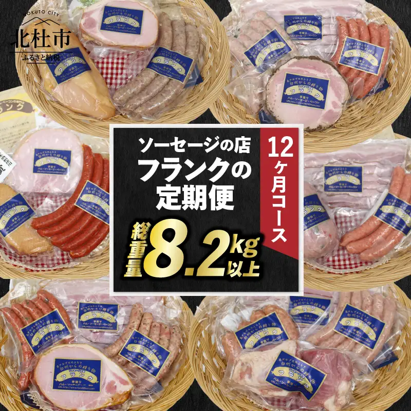 【定期便12回】ソーセージの店フランクの頒布会・12ヶ月コース 【12ヶ月定期便】 ソーセージ ハム ベーコン 詰め合わせ セット 定期便 肉 オールポーク 豚肉100％ 天然腸 バーベキュー キャンプ パーティー 手作り 食べ比べ 山梨県 北杜市 白州 [h038]