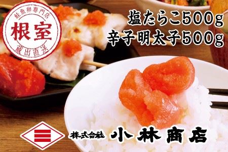 塩たらこ500g・辛子明太子500g B-16027