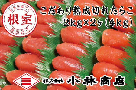 切れたらこ2kg×2個(計4kg) D-16024