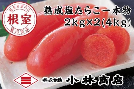 熟成塩たらこ2kg×2P D-16004