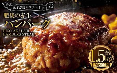 肥後のあか牛 ハンバーグ 1.5kg (150ｇ×10個)  