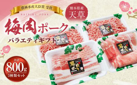 （飼育期間中）完全無薬！梅肉エキス肥育 天草梅肉ポークバラエティギフト 800g 3種類 ミンチ バラしゃぶ モモしゃぶ 肉 お肉 豚肉 豚 バラ肉 モモ肉 挽き肉 ひき肉 小分け セット 冷凍 熊本県 上天草市