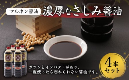 【マルホン醤油】 濃厚なさしみ醤油 1L×4本セット