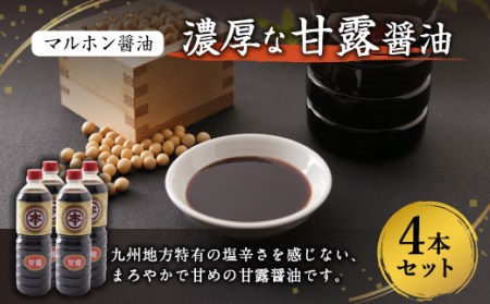 【マルホン醤油】 濃厚な甘露醤油 1L×４本セット