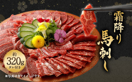 霜降り馬刺し 約320g タレ付き 馬肉 肉 冷凍 熊本県 上天草市