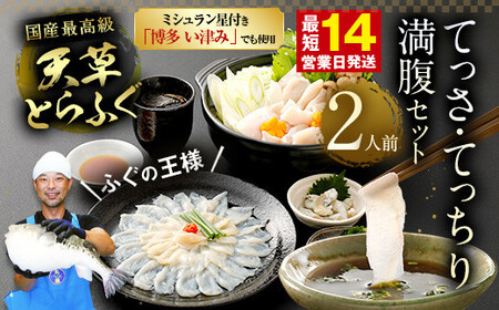 【ミシュラン星付きのプロが愛用】【数量限定】1日25セット限定！ふぐの王様！とらふぐ 国産最高級！天草とらふぐてっさ・てっちり満腹セット（2人前）ふぐ刺し ふぐ鍋 フグ ふぐ刺身セット 河豚