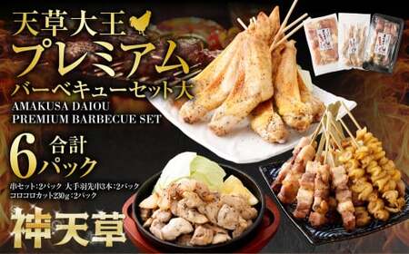 天草大王プレミアムバーべキューセット(大)