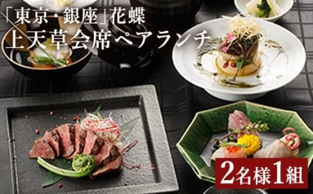 「東京・銀座」花蝶 特別ランチ「上天草会席ペアランチ」コースお食事券(2名様1組)