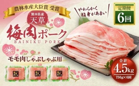 （飼育期間中）完全無薬！梅肉エキス肥育 【定期便／2ヶ月に1回／計6回届く】 熊本県産 天草梅肉ポーク しゃぶしゃぶ用 750g×6回 合計4.5kg 隔月 肉 お肉 豚肉 豚 冷凍 熊本県 上天草市