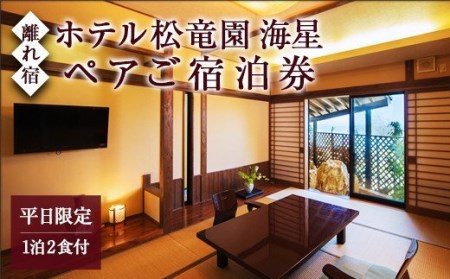 【平日限定】ホテル松竜園 海星　離れ宿「新せん」ペアご宿泊券