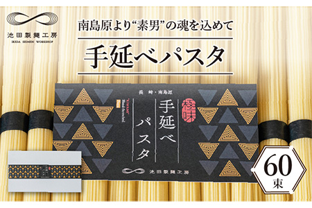 手延べパスタ 3kg  パスタ [SDA009]