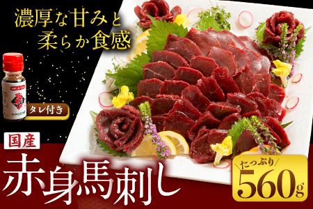 国産赤身馬刺し 約560g 馬刺しのたれ付き 千興ファーム 馬肉 冷凍 《60日以内に出荷予定(土日祝除く)》 新鮮 さばきたて 真空パック SQF ミシュラン 生食用 肉 菅乃屋 熊本県御船町 特産品 数量限定 贈答用 ギフト お中元