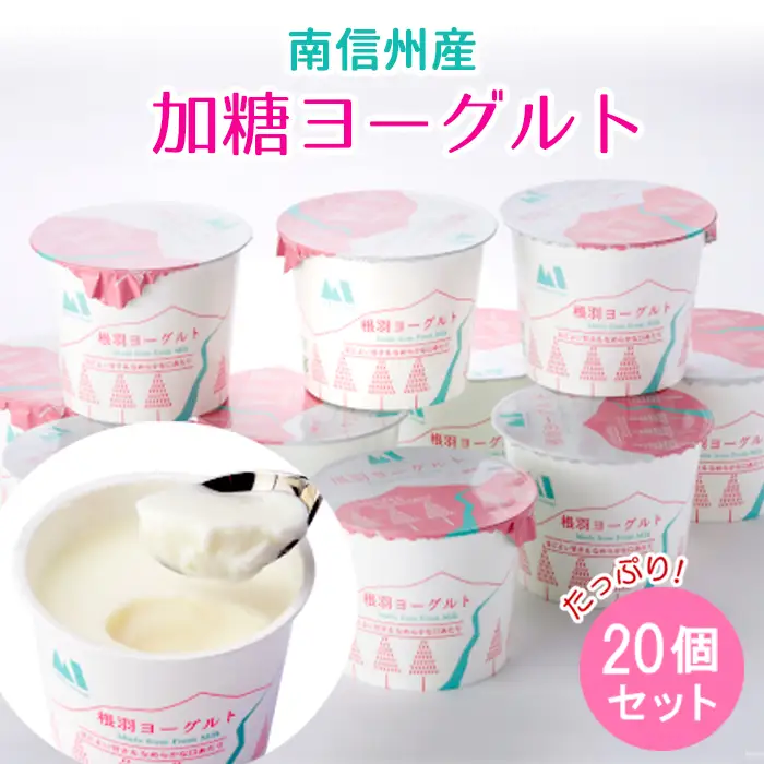 南信州根羽村産なめらか加糖ヨーグルト たっぷり20個入り  毎日の朝ごはんやおやつにも ヨーグルト