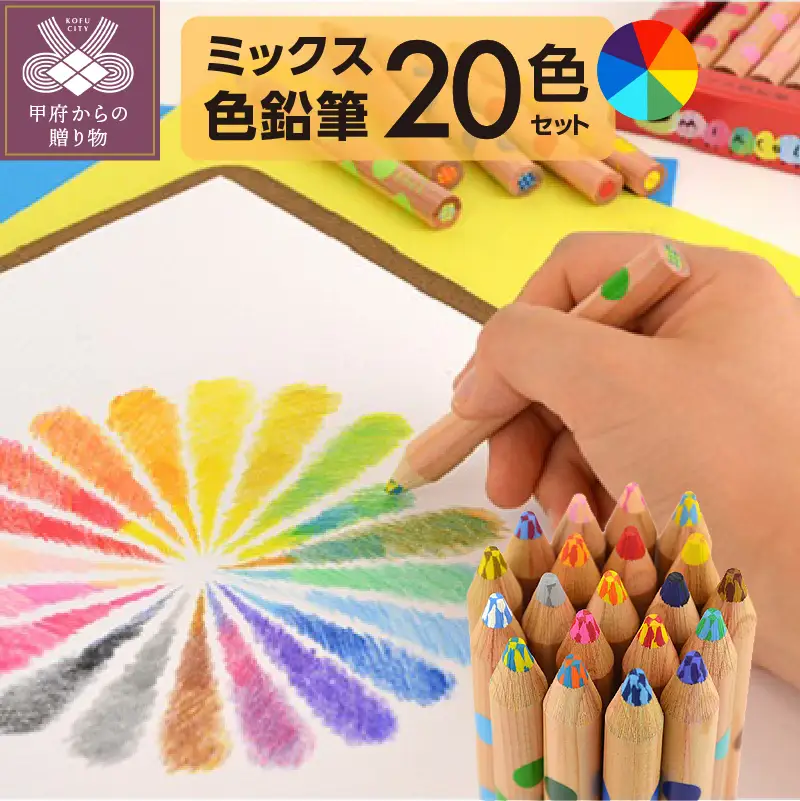 ミックス色鉛筆セット（20色入+鉛筆けずり付）