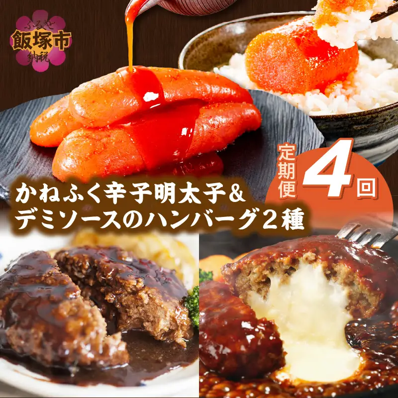 かねふく辛子明太子&デミソースのハンバーグ2種セット【3ヶ月毎定期便(計4回発送)】【F8-005】