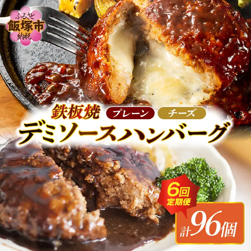 デミソースのハンバーグ2種セット（プレーン8個＆チーズ8個）計16個【隔月定期便(計6回発送)】【J-067】