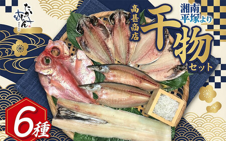 老舗干物店 干物 6種 詰合せ