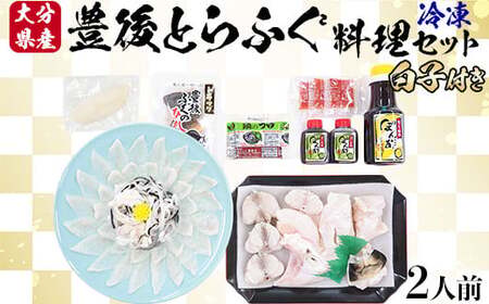 【冷凍】大分水産の豊後とらふぐ料理セット2人前（白子付） 海鮮 ＜104-034＞