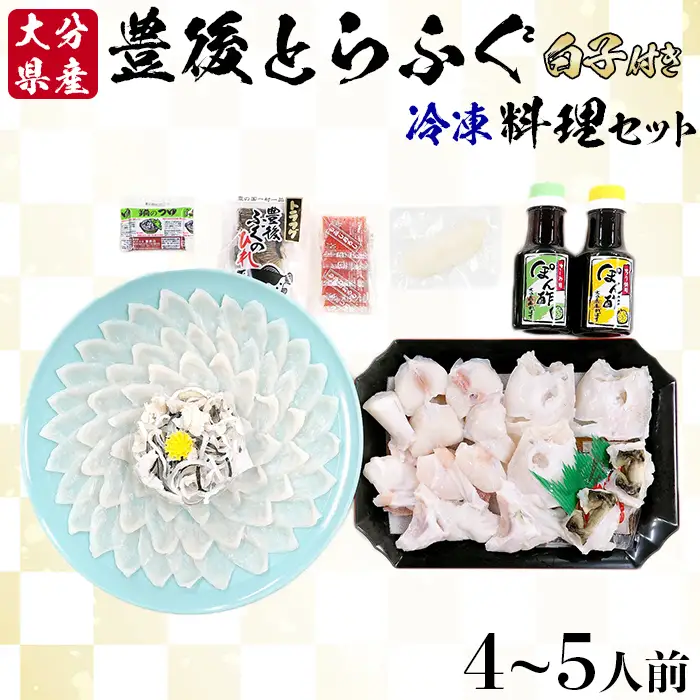 【冷凍】大分水産の豊後とらふぐ料理セット4～5人前（白子付） 海鮮 ＜104-036＞