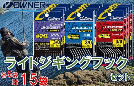 【オーナーばり】ライトジギングフックセット（3種・計15袋） 25-18