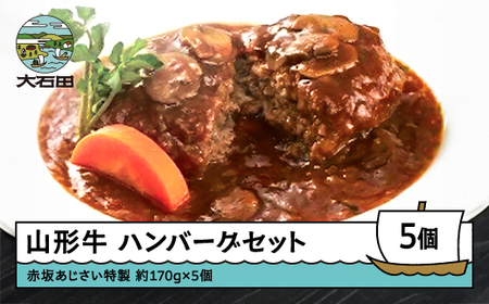 ハンバーグ 赤坂あじさい 山形牛 特製ソースハンバーグ5個セット aa