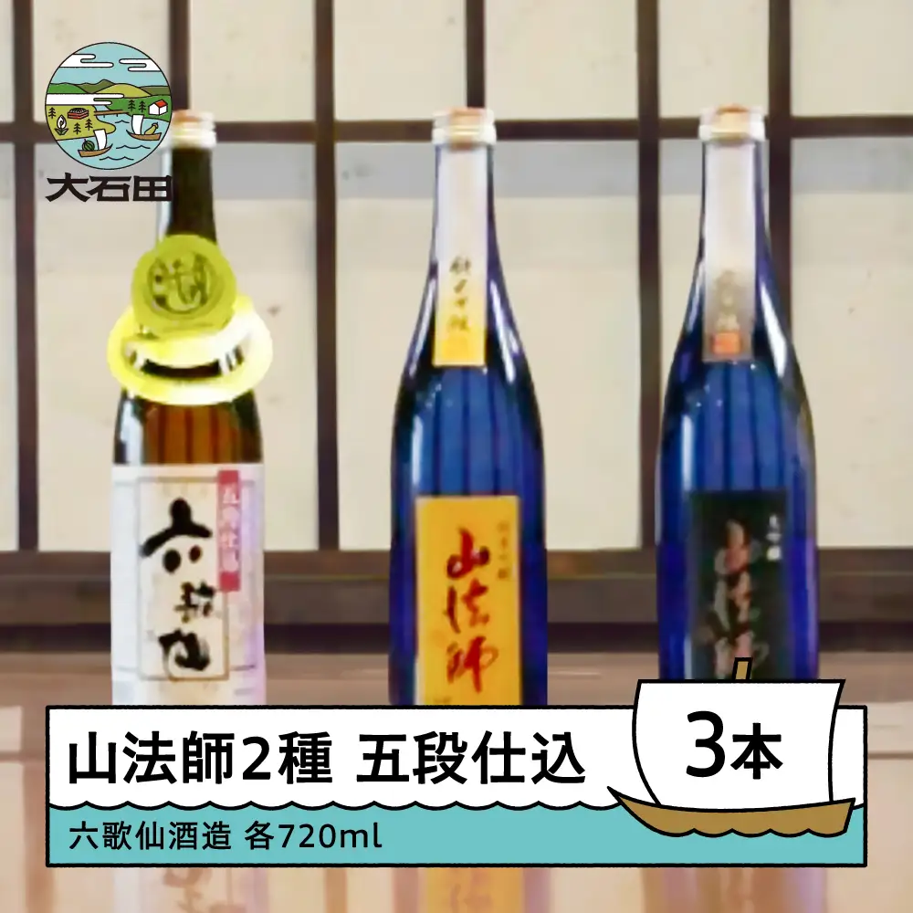 お酒 日本酒 四合瓶 3本セット 六歌仙酒造 山法師2種 五段仕込 各720ml 3本セット ik-osygx2160