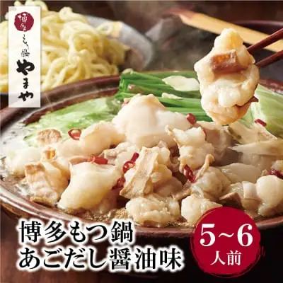 Z82-54 寄附額改定↓↓ やまや 博多もつ鍋 あごだし醤油味 5～6人前 もつ鍋