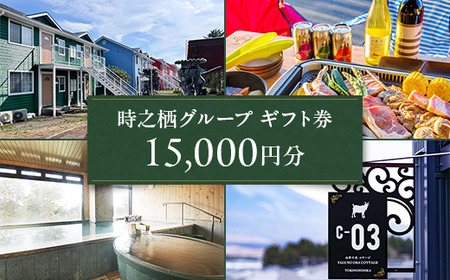 時之栖グループギフト券（15,000円分） | 母の日 宿泊券 トラベル ギフト券 利用券