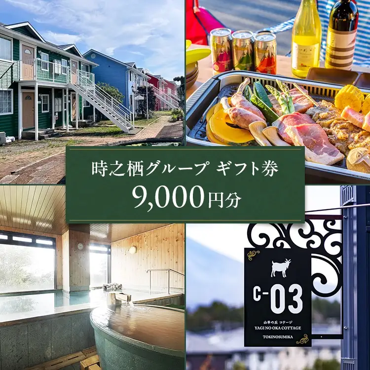 時之栖グループギフト券（9,000円分） | 母の日 宿泊券 トラベル ギフト券 利用券