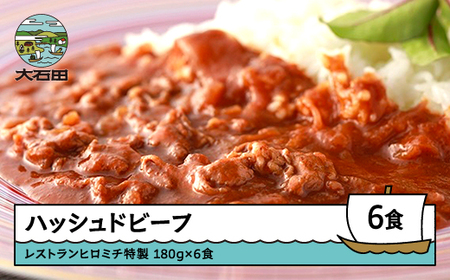 レストランヒロミチ ハッシュドビーフ 180g×6個 rh-rehbx6