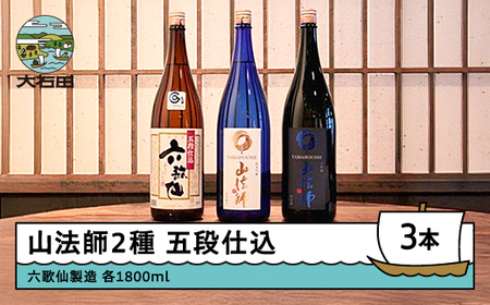 お酒 日本酒 一升瓶 3本セット 六歌仙酒造 山法師2種 五段仕込 各1,800ml 3本セット ik-osygx5400