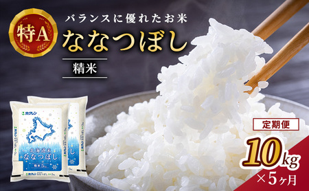 5ヵ月 定期便 ホクレン北海道ななつぼし（精米10kg（5kg×2袋）） お米  米 ごはん 精米 白米 国産 北海道 こめ コメ 5回 [JA新おたる]