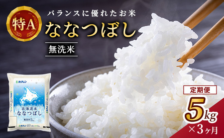 3ヵ月 定期便 ホクレン北海道ななつぼし（無洗米5kg） お米  米 ごはん 無洗米 白米 国産 北海道 こめ コメ 3回 [JA新おたる]