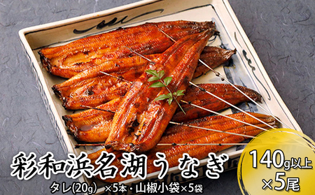 特撰　彩和　浜名湖うなぎ140g以上　5本セット【配送不可：離島】 鰻 ウナギ 